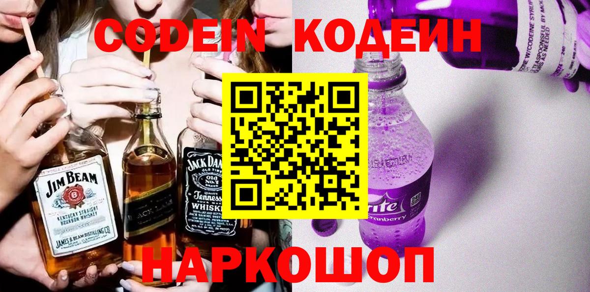 Кодеиновый сироп Lean напиток Lean (лин)  Codein Purple Drank  Вход с VPN  Семилуки 