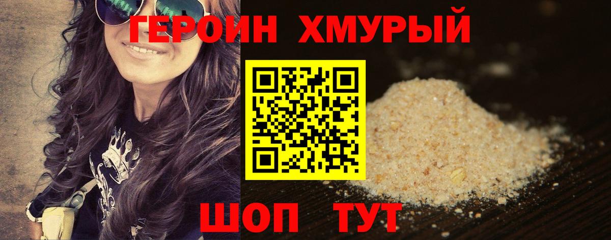 Героин VHQ Семилуки